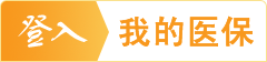 登入我的医保