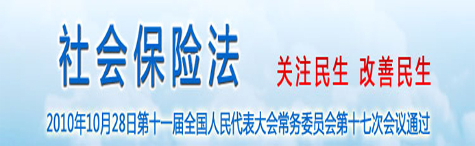 中华人民共和国社会保险法